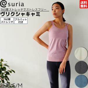 suria（スリア） ヨガウェア ブラトップ トップス 定番 キャミソール