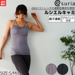 suria（スリア） ヨガウェア ブラトップ トップス 定番 キャミソール