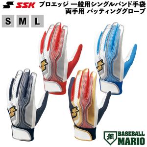 エスエスケイ SSK proedge プロエッジ 一般用シングルバンド手袋 両手用 バッティンググローブ 一般 野球 バッティング手袋 EBG5002W 1020S 1060S 1070S 2070G