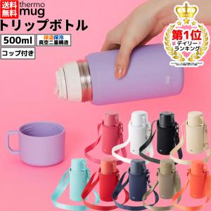 サーモマグ thermo mug Trip Bottle トリップボトル 0.5L 500ml 水筒 保温 保冷 コップ付き 登山 お出掛け 旅行 キッズ 子供 遠足 TP2050｜スポーツマリオ Yahoo!店