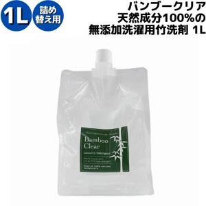 バンブークリア BambooClear 天然成分100%の無添加洗濯用竹洗剤 バンブークリア 1L 詰替用 日本製 竹 洗剤 洗濯洗剤 食器洗い 食器洗剤｜mario