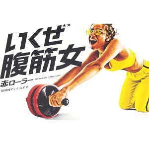 エルガム erugam いくぜ腹筋女 赤ローラ...の詳細画像1
