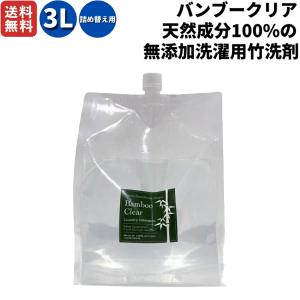 バンブークリア BambooClear 天然成分100%の無添加洗濯用竹洗剤 バンブークリア 3L 詰替用 日本製 竹 洗剤 日用品 登山 アウトドア キャンプ キャンプ用品 101｜mario