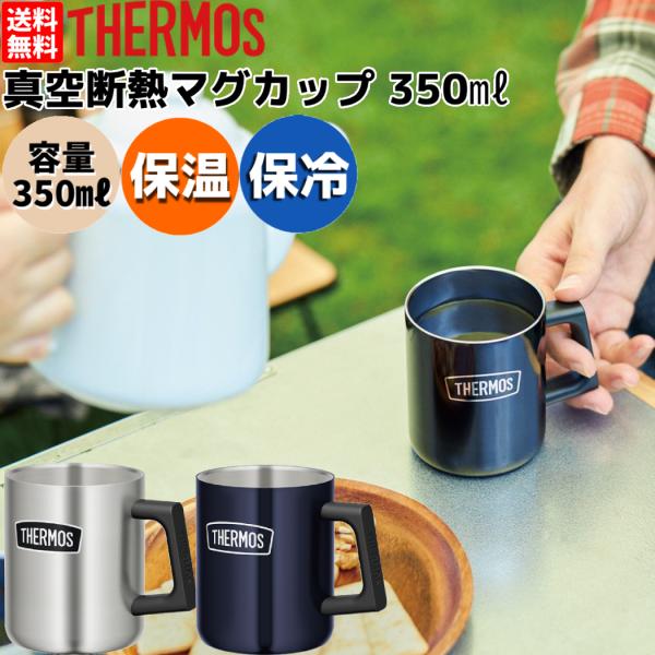 サーモス THERMOS 真空断熱マグカップ 350ml 保温 保冷 アウトドア キャンプ コーヒー...