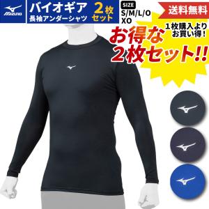 ミズノ MIZUNO 2枚セットでお買い得 BIO GEAR バイオギア ベースボールアンダーシャツ 一般 野球 インナー 長袖 ストレッチ 吸汗速乾 UVカット 12JABC1109 14 16｜mario