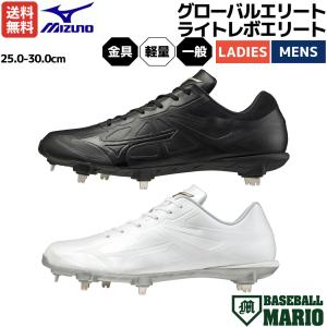 ミズノ MIZUNO グローバルエリート ライトレボエリート 一般 金具スパイク 金具固定式 高校野球対応 野球 ソフトボール スパイク シューズ 11GM211100 01｜mario