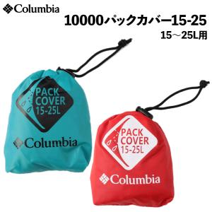 コロンビア Columbia 10000 Pack Cover 15-25 10000パックカバー15-25 オールシーズン 15〜25L用 カジュアル 小物 アウトドア レインカバー  PU2300-354 843｜mario