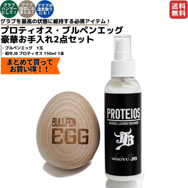 和牛JB プロティオス・ブルペンエッグセット お手入れセット 保型 保革 野球 グラブ グラブメンテ...