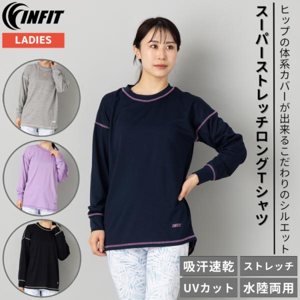 インフィット INFIT スーパーストレッチロングTシャツ レディース オールシーズン スポーツ フ...