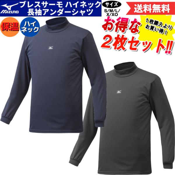 ミズノ MIZUNO 2枚セットでお買い得！ブレスサーモ アンダーシャツ 2枚セット 長袖 ハイネッ...