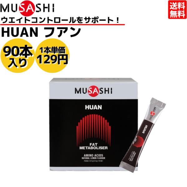 ムサシ MUSASHI HUAN フアン 90本入り 1本(3.6g) アミノ酸 サプリ サプリメン...