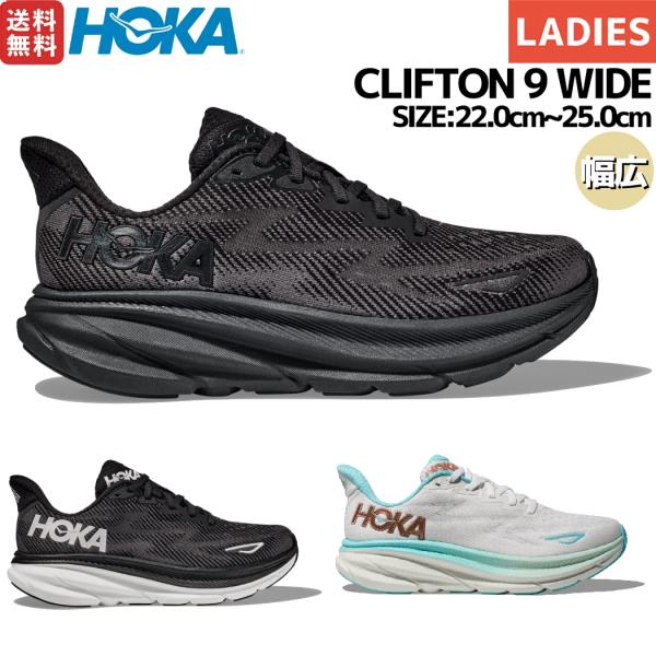 ホカオネオネ HOKAONEONE CLIFTON 9 WIDE クリフトン 9 ワイド レディース...