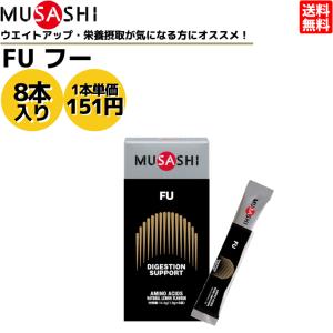 ムサシ MUSASHI FU フー 8本入り 1本(1.8g) アミノ酸 サプリ サプリメント 栄養の摂取 ウエイトアップ パワーアップ 人口甘味料不使用 日本製｜mario