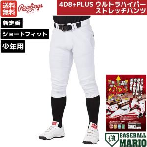 ローリングス Rawlings 少年用 ジュニア用 4D8+PLUS ウルトラハイパーストレッチパンツ ショートフィット ホワイト 白 野球 ひざ2重 マーク有 APP14S01J