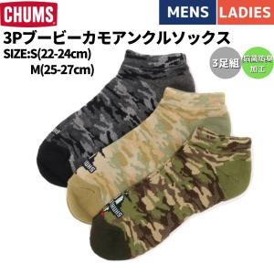 チャムス CHUMS 3P Booby Camo Ankle Socks 3Pブービーカモアンクルソックス カモ柄 小物 アクセサリー ソックス 靴下 3足セット CH06-1097
