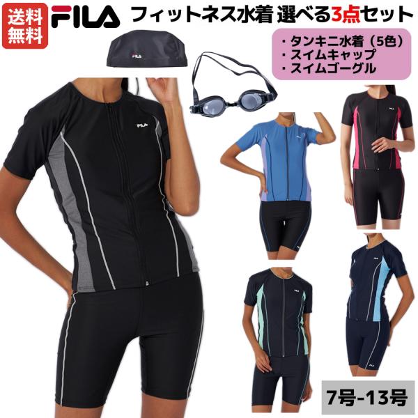 フィラ FILA フィットネス水着 選べる3点セット ゴーグル スイムキャップ付き レディース セパ...