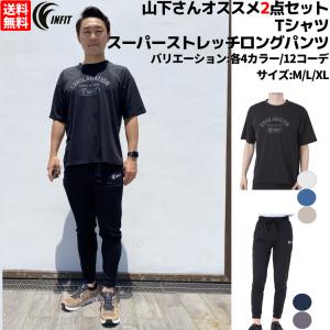 インフィット INFIT 山下さんオススメ2点セット 山下着 ビヨンド天竺 ストレッチＴシャツ 水陸両用ストレッチロングパンツ2点セット｜mario