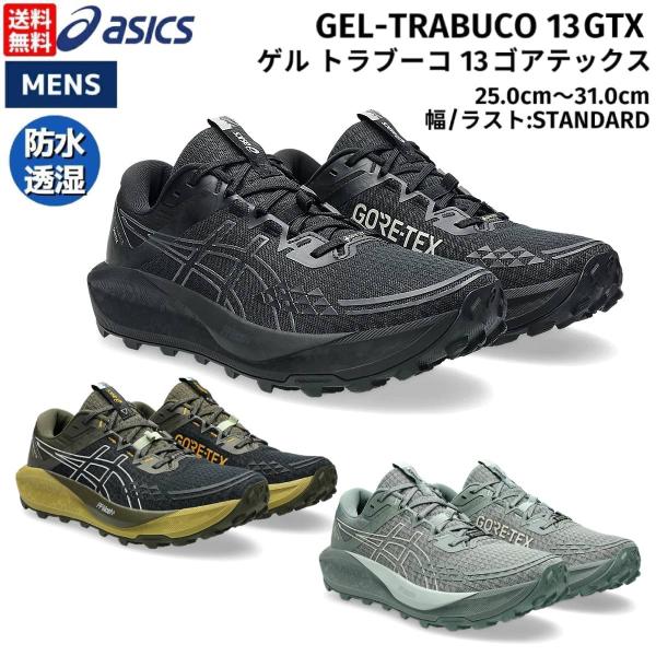 アシックス asics GEL-TRABUCO 12 GTX ゲル トラブーコ12 GTX メンズ ...