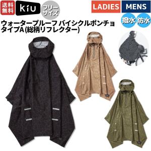 キウ Kiu WP BICYCLE PONCHO TYPE.A ウォータープルーフ バイシクルポンチョ