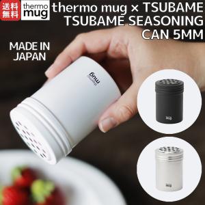 サーモマグ thermo mug TSUBAME SEASONING CAN 5MM TSUBAME シーズニング缶 5mm 日本製 調味料 スパイス ハーブ 保存 キッチン 料理 ステンレス ギフト T-SC522｜mario