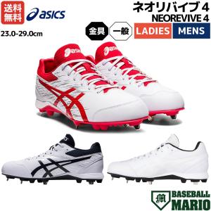 アシックス asics NEOREVIVE 4 ネオリバイブ 4 一般 ホワイト 金具スパイク 野球 スパイク シューズ 1123A022 103  101 1123A032 110｜mario