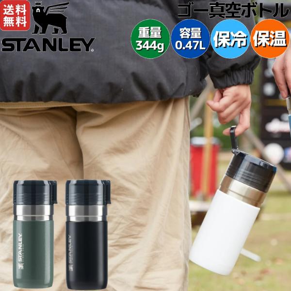 スタンレー STANLEY ゴーシリーズ ゴー真空ボトル 0.47L 470ml 保温 保冷 水筒 ...