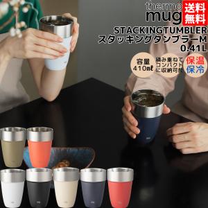 サーモマグ thermo mug STACKING TUMBLER スタッキングタンブラー 0.41L 保温 保冷 コップ カップ キャンプ 旅行 食器 携帯 ST2241