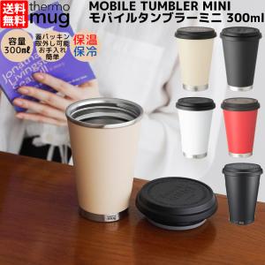 thermo mug（サーモマグ） モバイルタンブラー ミニ 300ml 全6色 M17