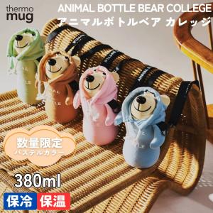 サーモマグ thermo mug アニマルボトルベアパーカー 0.38L 水筒 幼稚園 小学校 保育園 キッズ 子供 遠足 動物モチーフ アニマル プレゼント AB20PK