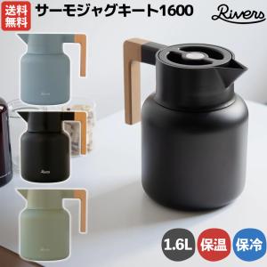 リバーズ RIVERS サーモジャグキート1600 1.6L 保温 保冷 魔法瓶 卓上ポット 真空二重構造 登山 アウトドア トレイル 小物 キャンプ ポット おしゃれ｜mario