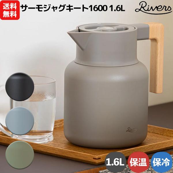 リバーズ RIVERS サーモジャグキート1600 1.6L 登山 アウトドア キャンプ ポット お...