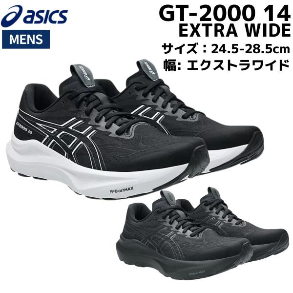 アシックス asics GT-2000 14 EXTRA WIDE エクストラワイド メンズ ブラッ...
