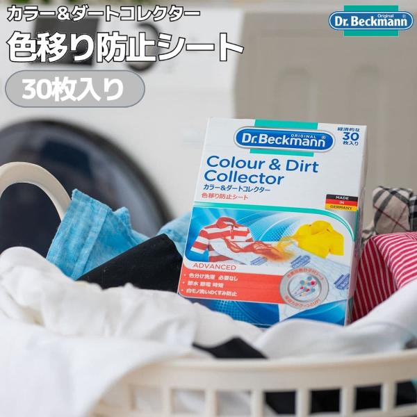 ドクターベックマン Dr. Beckmann Colour &amp; Dirt Collector カラー...