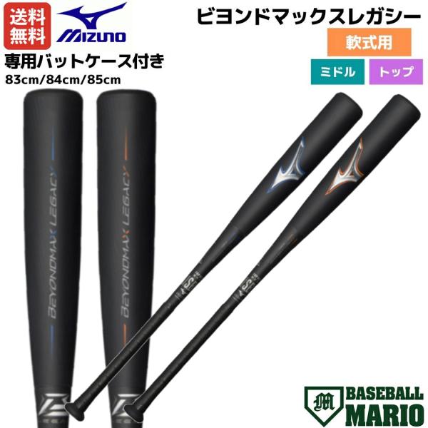 ミズノ MIZUNO 専用バットケース付き ビヨンドマックスレガシー 軟式用FRP製バット 一般 ト...