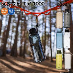 リバーズ RIVERS STOUT AIR 1000E スタウト エア 1000E ECOZEN エコゼン 1L 登山 アウトドア トレイル 小物登山 アウトドア SA1000E BT011｜mario