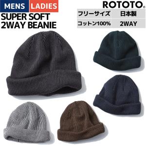 ロトト ROTOTO SUPER SOFT 2WAY BEANIE メンズ レディース 帽子 キャップ ニット帽 ビーニー コットン 綿 日本製 カジュアル R5072