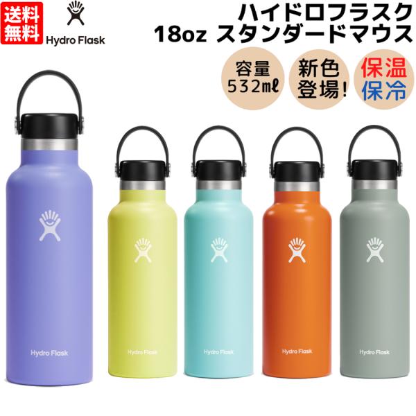 ハイドロフラスク Hydro Flask 18oz Standard Mouth 18オンス スタン...