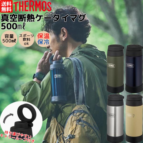 サーモス THERMOS 真空断熱ケータイマグ 0.5l 500ml 保温 保冷 キャンプ アウトド...