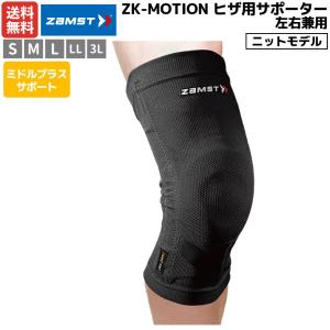 ザムスト ZAMST ZK-MOTION ヒザ用サポーター 左右兼用 ブラック 耐久性 吸水速乾 抗菌 防臭 スポーツ サポーター 381601 381602 381603 381604 381605｜mario