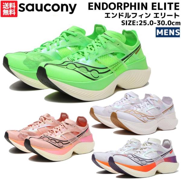 サッカニー Saucony ENDORPHIN ELITE エンドルフィン エリート メンズ グリー...