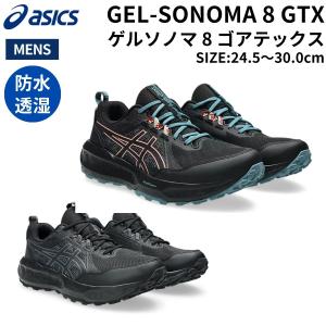 アシックス asics GEL-SONOMA 8 GTX ゲルソノマ 8 ゴアテックス メンズ トレイルランニング シューズ ブラック 黒 スポーツ