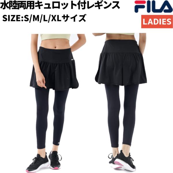 フィラ FILA フィットネスウエアー ボトムセット 水陸両用キュロット付レギンス レディース 水泳...