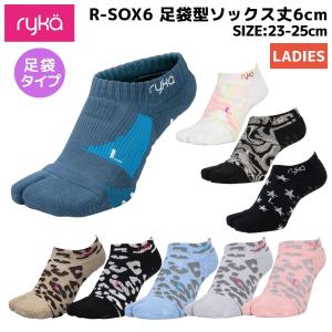 ライカ ryka R-SOX6 足袋型ソックス丈6cm レディース オールシーズン スポーツ フィットネス ダンス 靴下 ソックス スニーカーイン R-SOX6