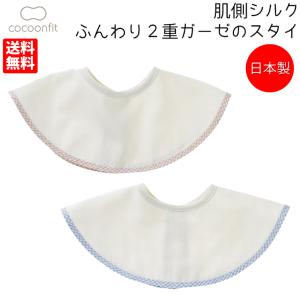 コクーンフィット cocoonfit 肌側シルク ふんわり２重ガーゼのスタイ 赤ちゃん ベビー 新生児 男の子 女の子 よだれかけ スタイ ピンク ブルー シルク 4563002｜mario