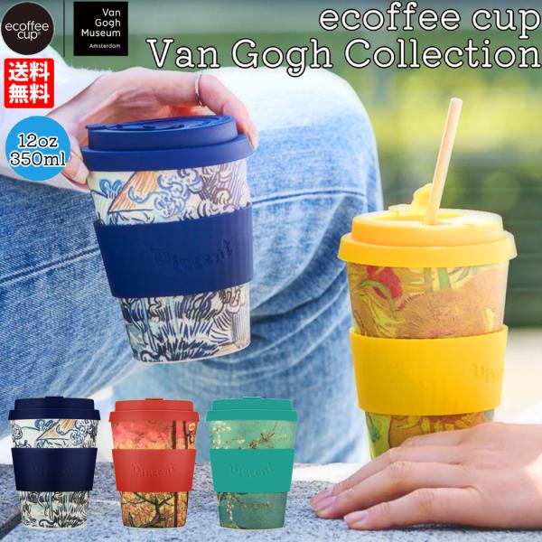 Ecoffee Cup エコーヒーカップ 350ml ヴァン ゴッホ コーヒー カップ 農婦のいる古...