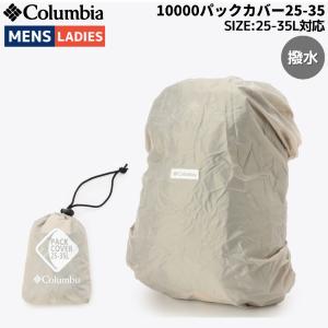 コロンビア Columbia 10000パックカバー25-35 メンズ レディース ユニセックス レインカバー バックパックカバー ザックカバー 撥水 雨具 PU2364｜mario