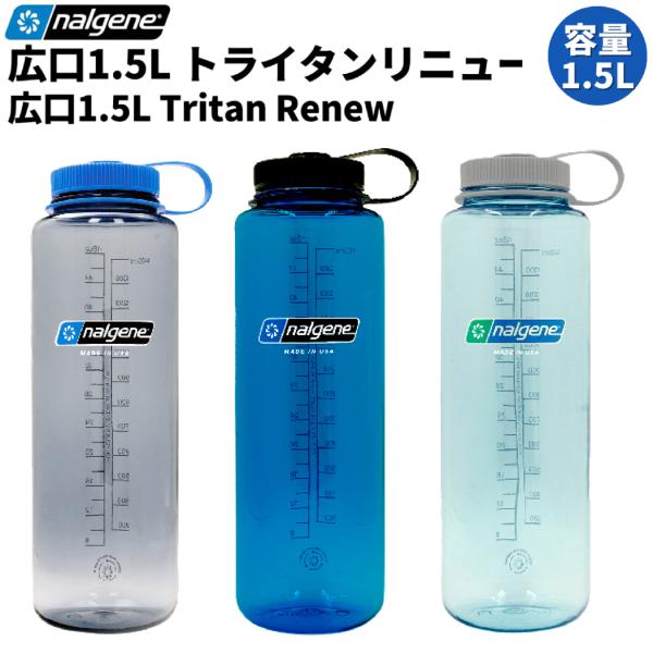 ナルゲン 広口 ヒロクチ 1.5L トライタン リニュー 水筒 ボトル ピッチャー 耐熱 耐冷 大容...