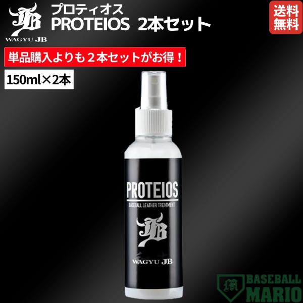 和牛JB WAGYU JB 和牛JB PROTEIOS プロティオス 2本セット 150ml×2本 ...