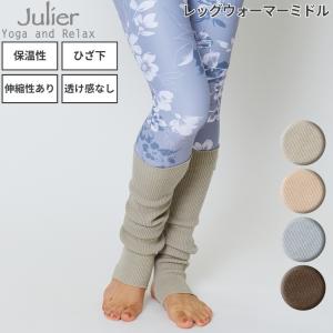 ジュリエ Julier ★レッグウォーマー＆レギンス 0サイズ★ 新品❣️ ASICS（アシックス） ジュリエ Julier 定番 レッグウォーマーロング