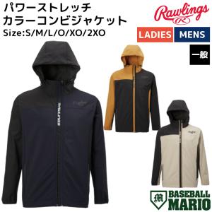 ローリングス Rawlings BLACK LABEL ブラックレーベル パワーストレッチ カラーコンビジャケット 一般 野球 トレーニング ウェア ウィンドブレーカー AOS13F01｜mario